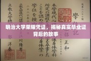 明治大学证书之谜，一探究竟的毕业证传奇