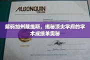 解码戴维斯荣耀，加州顶尖学府的学术实力探秘