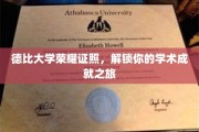 德比大学证书，开启你的学术巅峰之旅