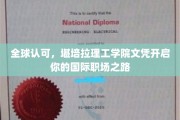 国际职场通行证，堪培拉理工学院文凭引领全球就业新潮流
