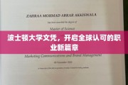 波士顿大学文凭，引领国际职场新飞跃