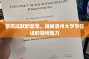 清州大学学位证，开启学历新纪元的非凡凭证