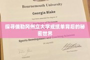 揭秘俄勒冈州立大学成绩单的神秘面纱