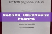解码印第安纳大学，学位证书背后的传奇历程