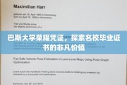巴斯大学荣耀印记，揭秘名校证书背后的非凡影响力