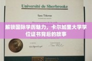揭秘全球认可背后的传奇，卡尔加里大学学位证书的非凡旅程