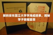 安东国立大学荣耀榜，学子成绩单背后的辉煌故事