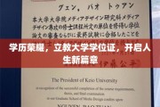 学位荣耀闪耀，立教大学开启你的未来传奇之旅