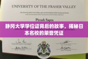 静冈大学学位证，探寻日本顶尖学府的荣誉密码
