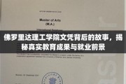 解码佛罗里达理工学院，文凭背后的教育奇迹与未来职场蓝图