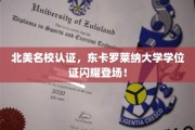 国际认可，东卡罗莱纳大学学位证璀璨亮相北美教育舞台！