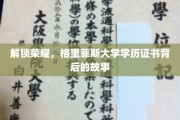 揭秘荣耀之门，格里菲斯大学学历证书背后的传奇旅程
