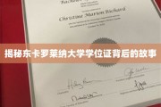 探寻东卡罗莱纳大学学位证的神秘面纱