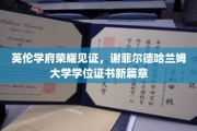 英伦学府新里程，谢菲尔德哈兰姆大学学位证书闪耀启航