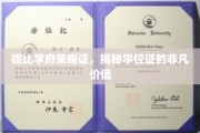 德比荣耀学府证，学位价值非凡揭秘之旅