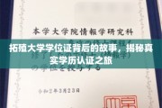 拓殖大学学位证之谜，一场探寻真实学历认证的惊心动魄之旅