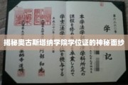 奥古斯塔纳学院学位证背后的传奇印记