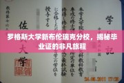 罗格斯大学毕业证背后的神秘之旅，一场跨越校园的探寻之旅