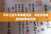 千叶工业大学毕业证书，探寻荣耀凭证的深层价值与传奇故事