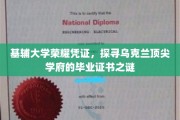 乌克兰基辅大学毕业证书之谜，探寻荣耀凭证背后的传奇故事