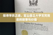 富山县立大学文凭，揭秘学历背后的人生轨迹与价值体现