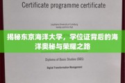 探寻东京海洋大学，学位证背后的深海奥秘与荣耀征途