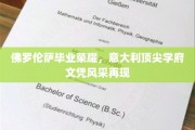 佛罗伦萨荣耀绽放，意大利精英学府学子风采独领风骚