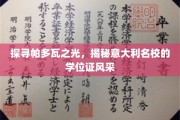 漫步帕多瓦，探寻意大利顶级学府的学位证书魅力