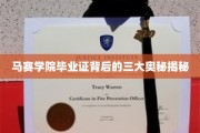 马赛学院证书之谜，揭开毕业证背后的三大神秘面纱