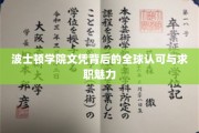 波士顿学院文凭背后的全球认可与求职魅力