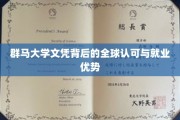 群马大学学位，国际认可与职场竞争优势解析