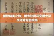 探寻精英摇篮，俄克拉荷马文理大学文凭背后的辉煌轨迹