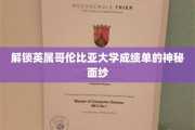 揭开英属哥伦比亚大学成绩单的神秘面纱，一探究竟