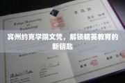 宾州约克学院文凭，开启精英教育之门的新凭证