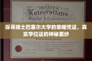 揭开瑞士巴塞尔大学学位证书的神秘面纱，探寻荣耀凭证背后的故事
