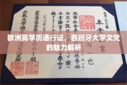 欧洲学历通行证钥匙，揭秘西班牙大学文凭的独特魅力