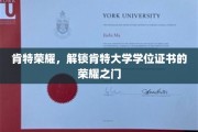 荣耀解锁，肯特大学学位证书背后的荣耀之门正式开启