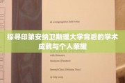 揭秘印第安纳卫斯理大学的学术辉煌与个人卓越之路