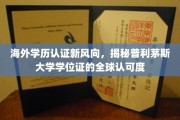 全球通行无阻，普利茅斯大学学位认证新趋势解析