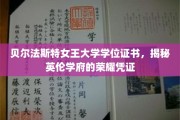 探寻英伦学府荣耀，贝尔法斯特女王大学学位证书背后的故事