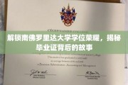 南佛罗里达大学荣耀解码，毕业证背后的非凡旅程