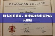 探索阿卡迪亚荣耀，揭秘学位证书背后的非凡之路