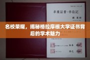 解码格拉摩根大学证书，名校背后的学术璀璨之光