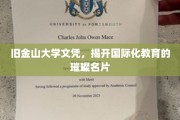 旧金山大学文凭，闪耀全球视野的国际化教育通行证