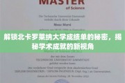 探索北卡罗莱纳大学成绩单背后的奥秘，开启学术成就的深度解读