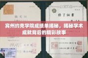 宾州约克学院成绩单背后，探寻学霸们的辉煌成就之路