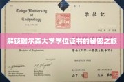 解锁瑞尔森大学学位证书的秘密之旅