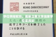 立教大学学位证风采大揭秘，独家荣耀学位，一睹为快！