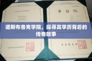 揭秘诺斯布鲁克学院，高学历背后的璀璨传奇
