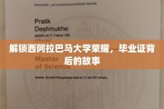 探寻西阿拉巴马大学荣耀轨迹，毕业证背后的传奇篇章